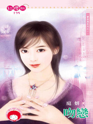 cover image of 吻戀
